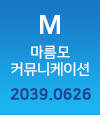 마름모커뮤니케이션 대표번호: 02-2039-0626