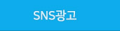 SNS광고